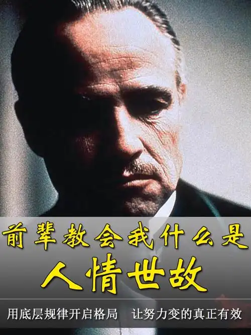 前辈教会我的人情世故