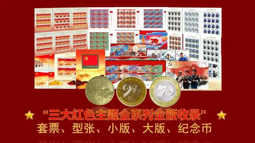 三大伟业邮币珍藏大典