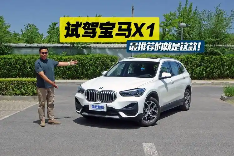 落地不到30万的宝马suv,动力充沛空间宽敞,试驾宝马x1