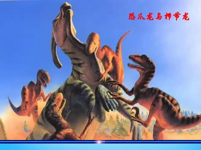 恐爪龙与栉节龙