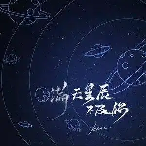 满天星辰不及你(钢琴版)