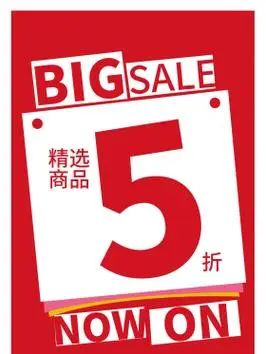 促销打折海报5折海报满送大促销精选商品