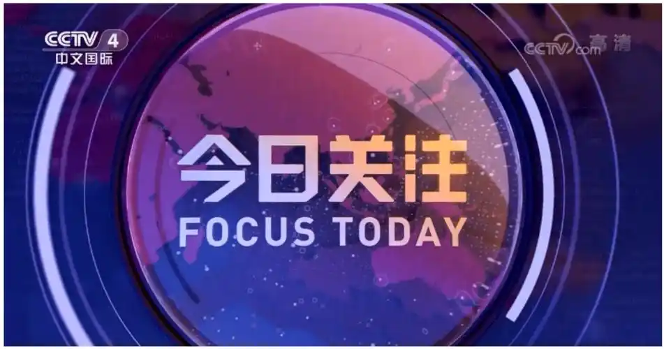 新闻30分收视上涨49今日关注收视上涨33上半年总台新闻类栏目收视盘点