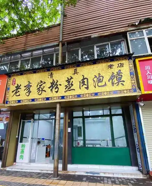 李家老李家粉蒸肉泡馍-"真的吃的是情怀,小时候奶奶带我经常吃的一.