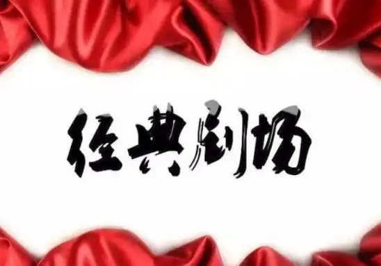 2021年cctv8经典剧场特约播映