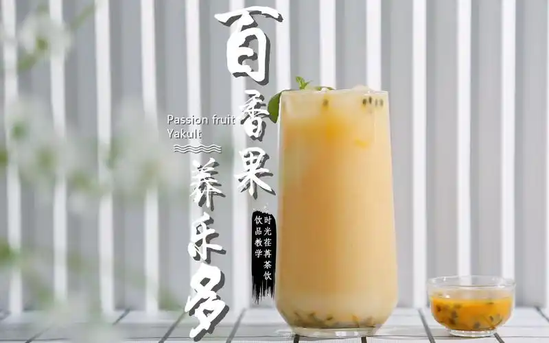 百香果养乐多的做法,时光荏苒奶茶教程