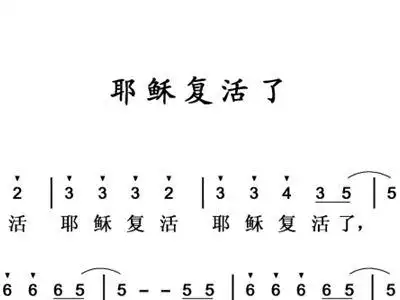 耶稣复活了 歌谱 简谱