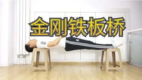 金刚铁板桥,男人锻炼王牌动作,1天5分钟,身体好肾气足!