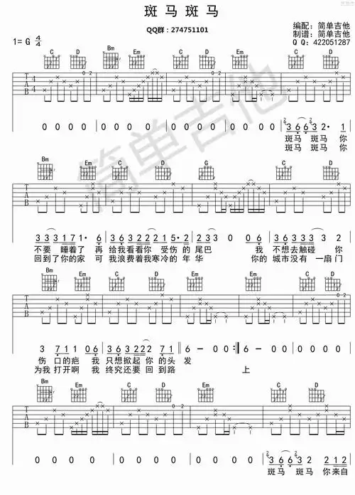 g调简单版 宋冬野《斑马斑马》吉他弹唱六线谱_吉他谱_简谱_尤克里里