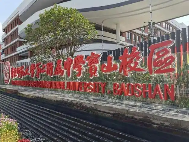 迎接新学期华师大二附中宝山校区新址揭开神秘面纱