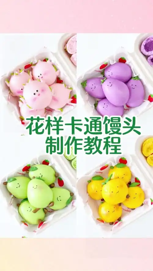 花样卡通馒头制作教程