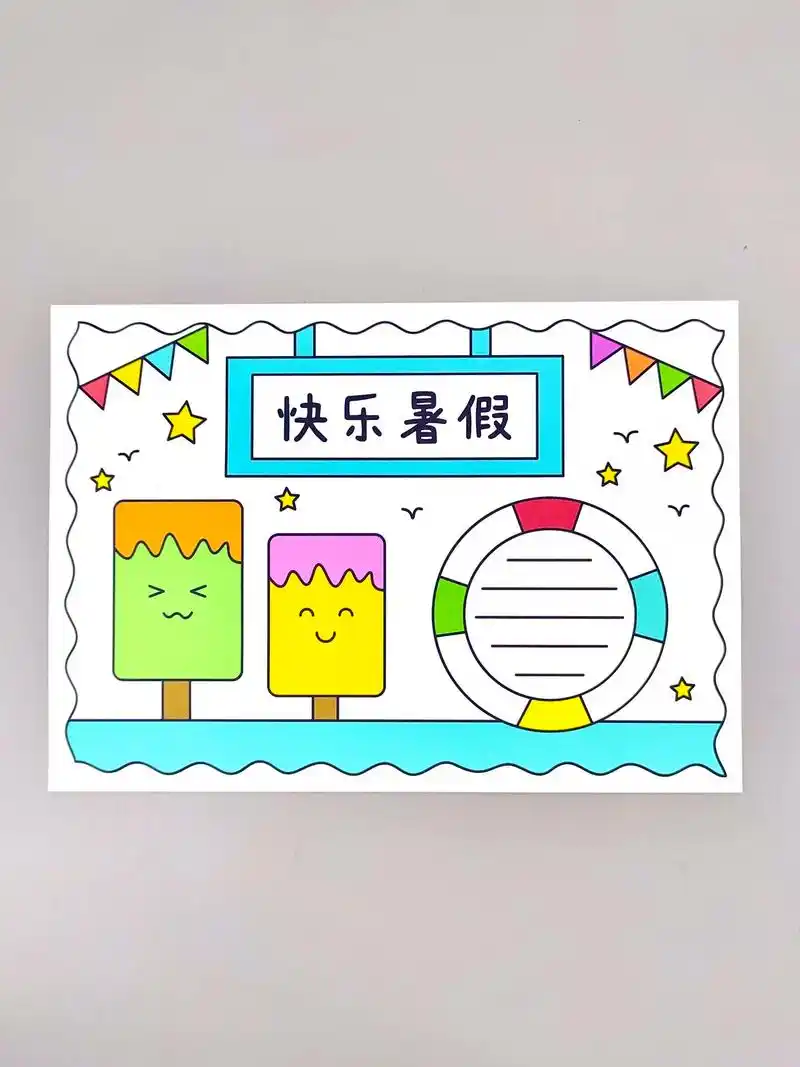 简单又漂亮的快乐暑假手抄报,一起动手画一画吧 - 抖音