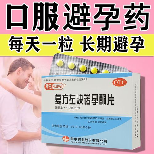 女性口服避孕药长期避孕药每天一粒 华意 复方左炔诺孕酮片22片 1盒装