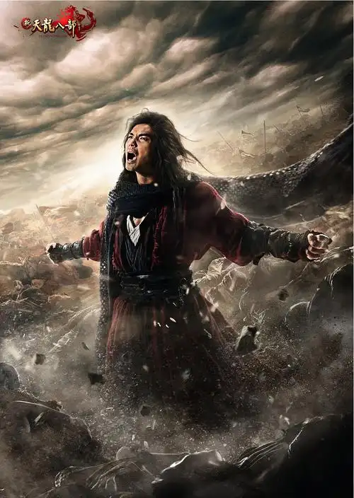 叁视境图 - 《新天龙八部》海报