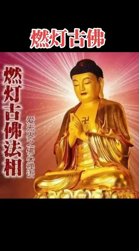 燃灯古佛