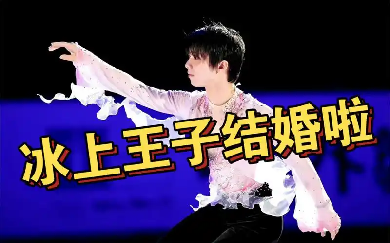 祝贺柚子!羽生结弦宣布结婚!