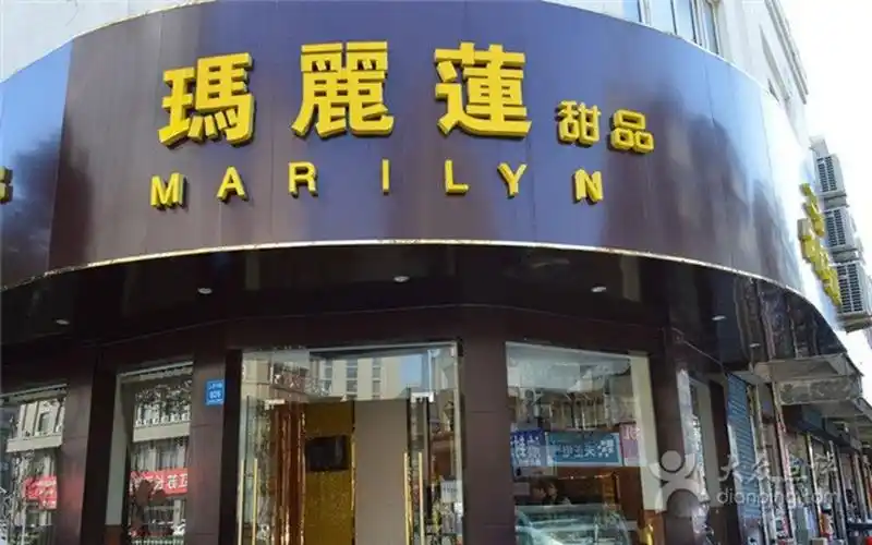 玛丽莲甜品(东方不夜城店)