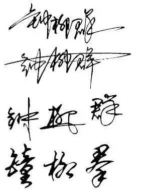 请大师帮我免费设计 一个艺术签名连笔