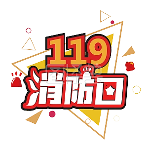 创意几何火警119消防日艺术字
