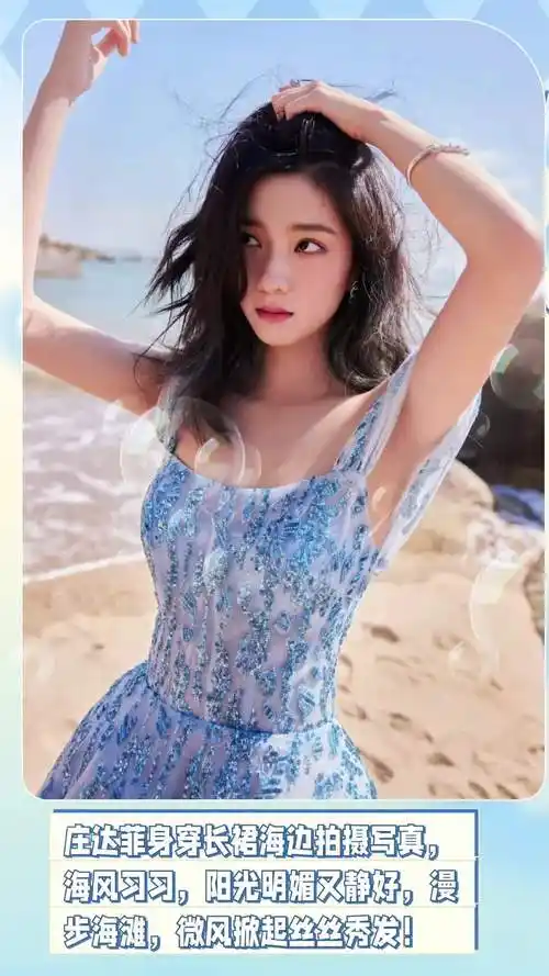 庄达菲身穿长裙海边拍摄写真,海风习习,阳光明媚又静好,漫步海滩,微风