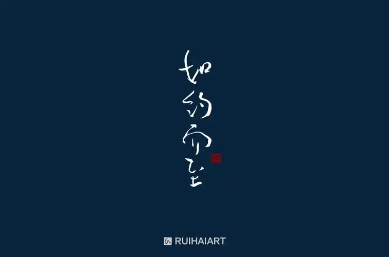 字体帮第884篇如约而至明日命题大千世界