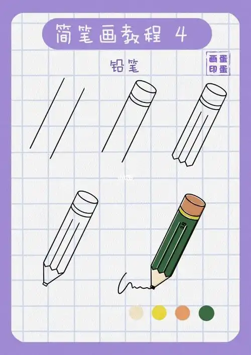 简笔画教程铅笔简笔画