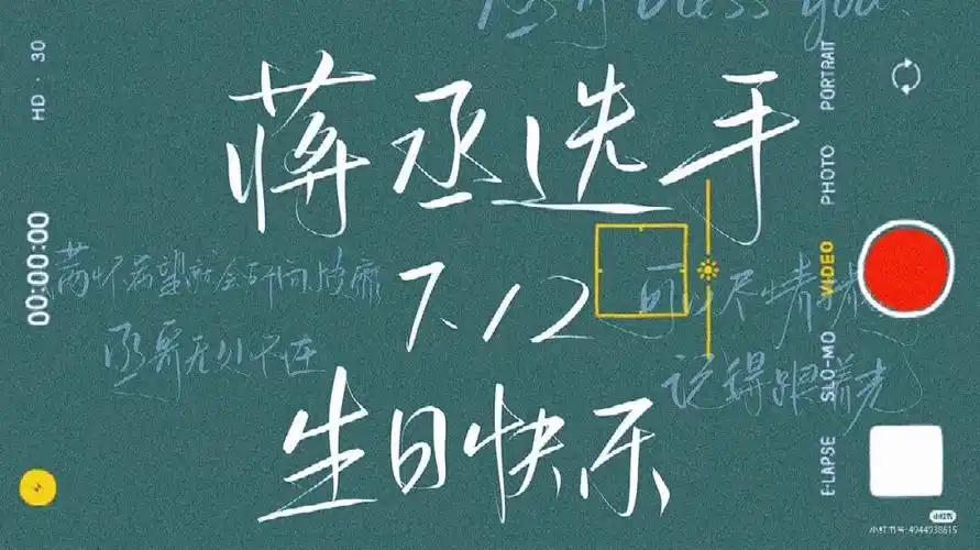 蒋丞选手生日快乐