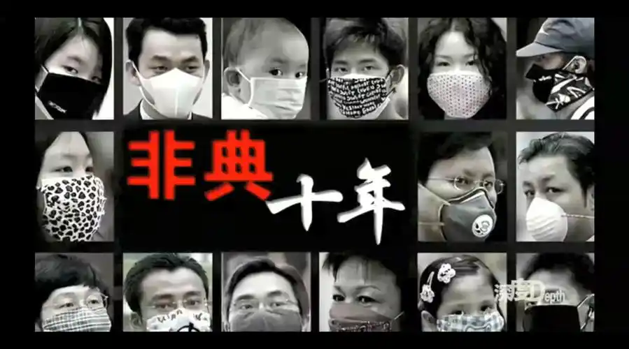新冠十月,回头看《非典十年》,17年后这场突如其来的疫情