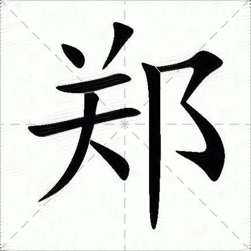 郑什么意思解释郑字笔画笔顺郑拼音组词