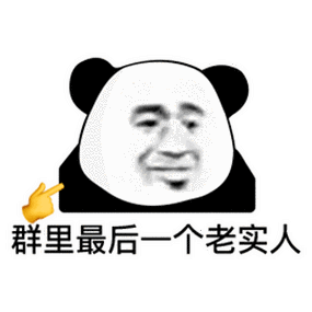 群里最后一个老实人-表情图片 - 壁纸之家