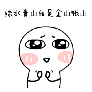 猥琐萌拍手鼓掌gif动态表情:绿水青山就是金山银山