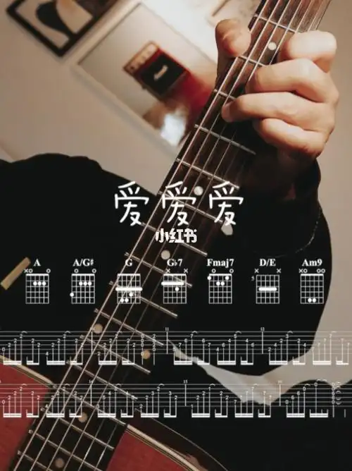 爱爱爱吉他弹唱这是所有时代的专属告白