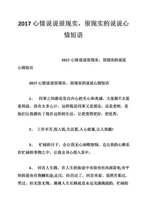 2017心情说说很现实,很现实的说说心情短语.doc