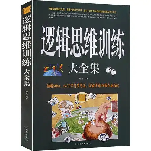 逆转思维 逻辑思考的艺术 如何学习 头脑风暴 提高记忆力的书籍