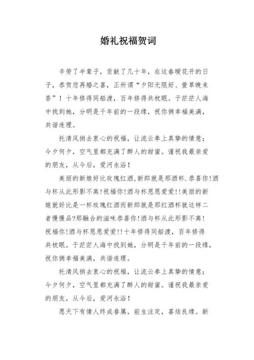 婚礼祝福贺词