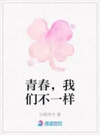 青春我们不一样