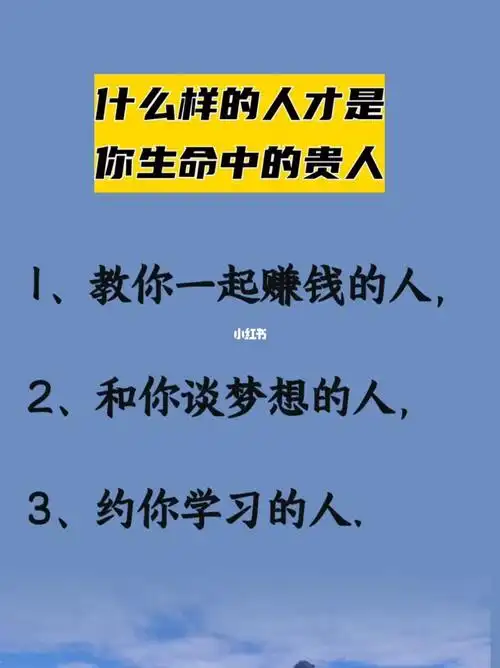 什么样的人才是你生命中的贵人