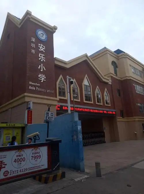 安乐小学:现有班级32个,学生1800人,放学时间