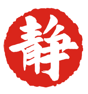 红色圆形静字刻章