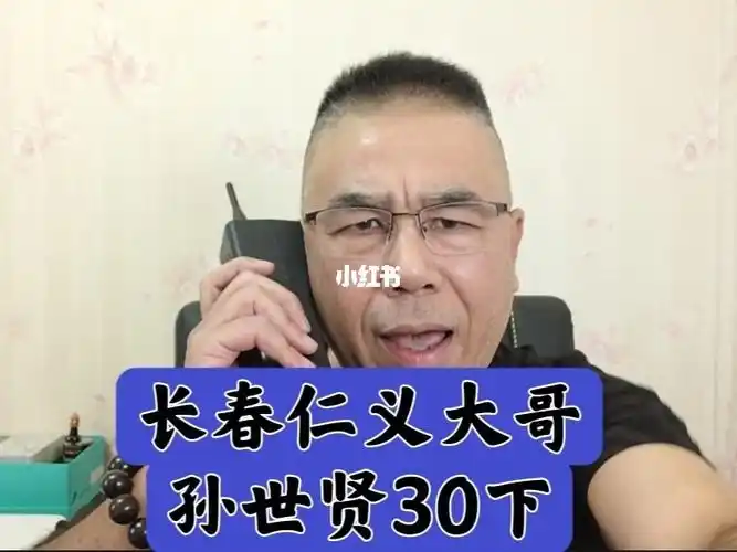 30下长春仁义大哥孙世贤