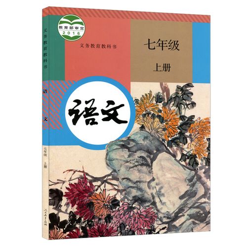 语文上册正版语文课课本教材人民教科书初一教育中学教材