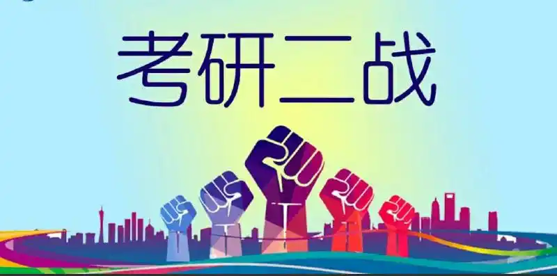 你会选择考研二战吗?