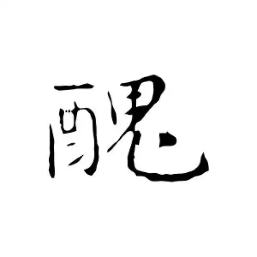 行书丑字