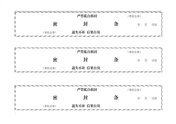 档案袋密封条模版