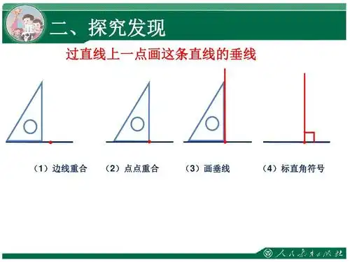 2014最新人教版四年级上册数学第五单元画垂线课件ppt