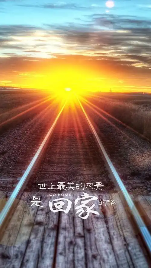 世上最美的风景是回家的路