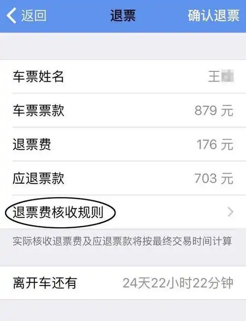 提前20余天退春运火车票,为何被扣了20%退票费?