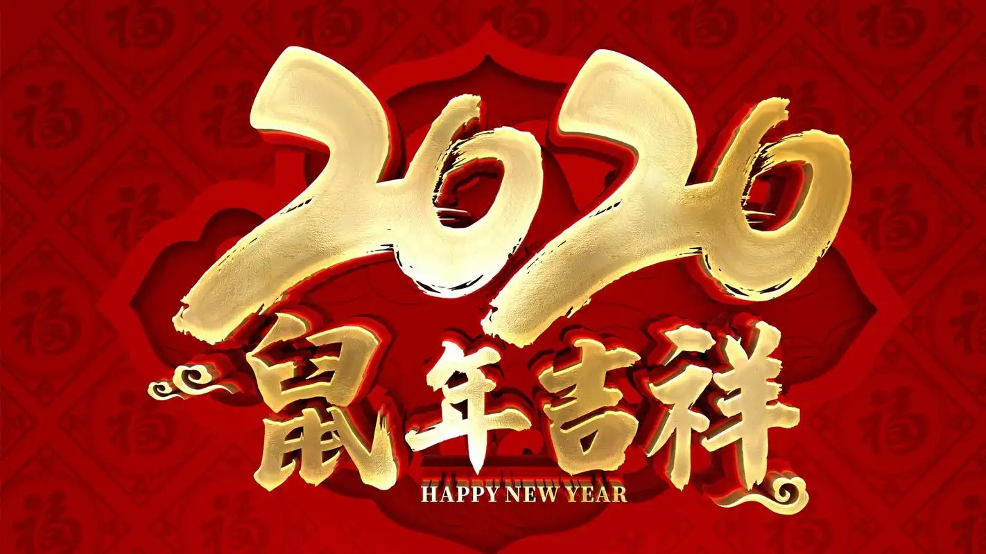 2020鼠年艺术文字高清桌面壁纸