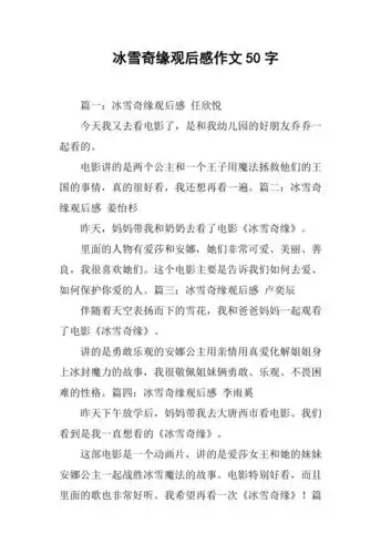 冰雪奇缘观后感作文50字