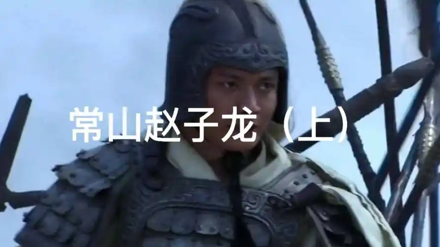 吾乃常山赵子龙